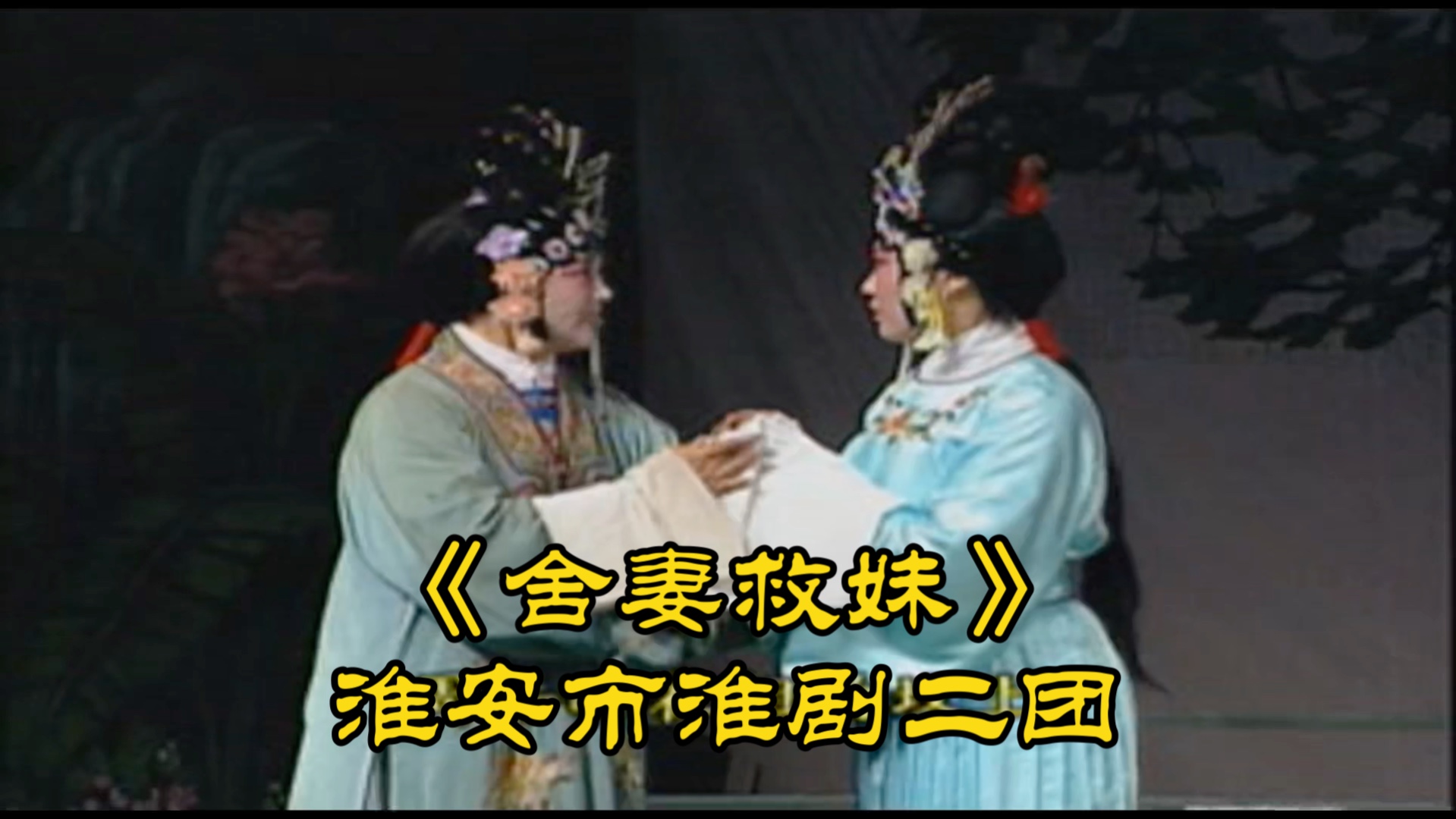 【王志豪 时新华 魏玉宝 蒋志芹】淮剧 《舍妻救妹》淮安市淮剧二团