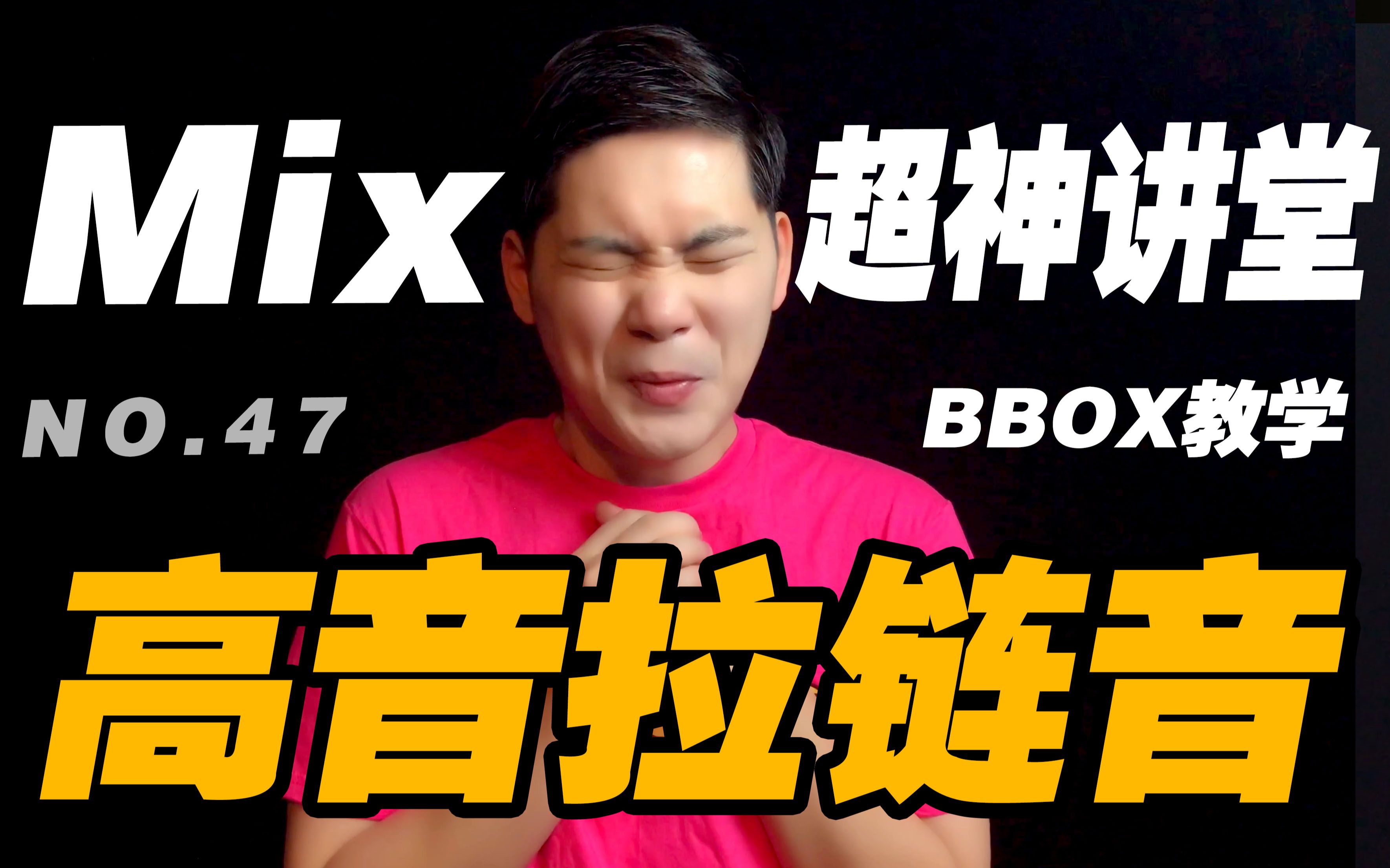 【BBOX教学】教你一分钟学会高音拉链!哔哩哔哩bilibili