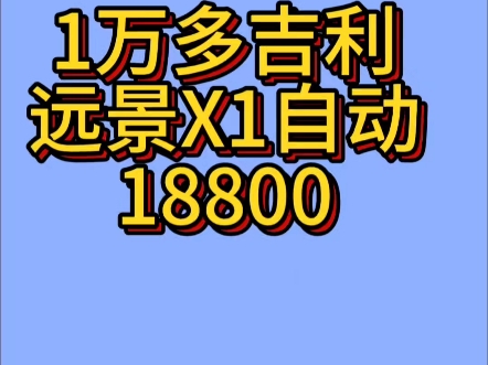 1万多吉利远景X1 自动挡哔哩哔哩bilibili