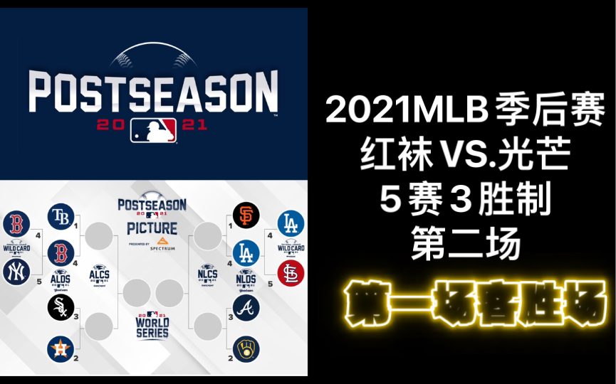 MLB季后赛客场第一胜/红袜客场从光芒轰回一胜/目前双方总比分1:1/2021.10.9棒球MLB美联冠军赛哔哩哔哩bilibili