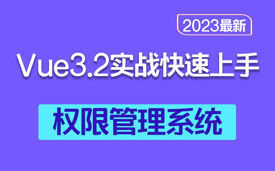 前端跳槽季:手写vue3.2企业权限管理(一次搞懂角色管理和权限管理)2023全新(axios/封装/动态路由/前端开发/pinia)S0061哔哩哔哩bilibili