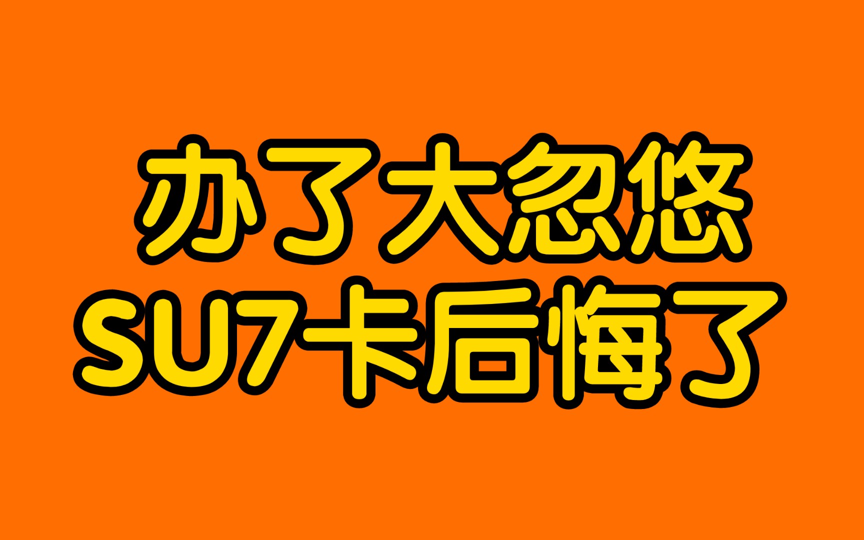 后悔办大忽悠SU7卡了,流量卡后台已经被公开了,我们可以自己办卡自己拿到佣金!别再去当大冤种了!哔哩哔哩bilibili