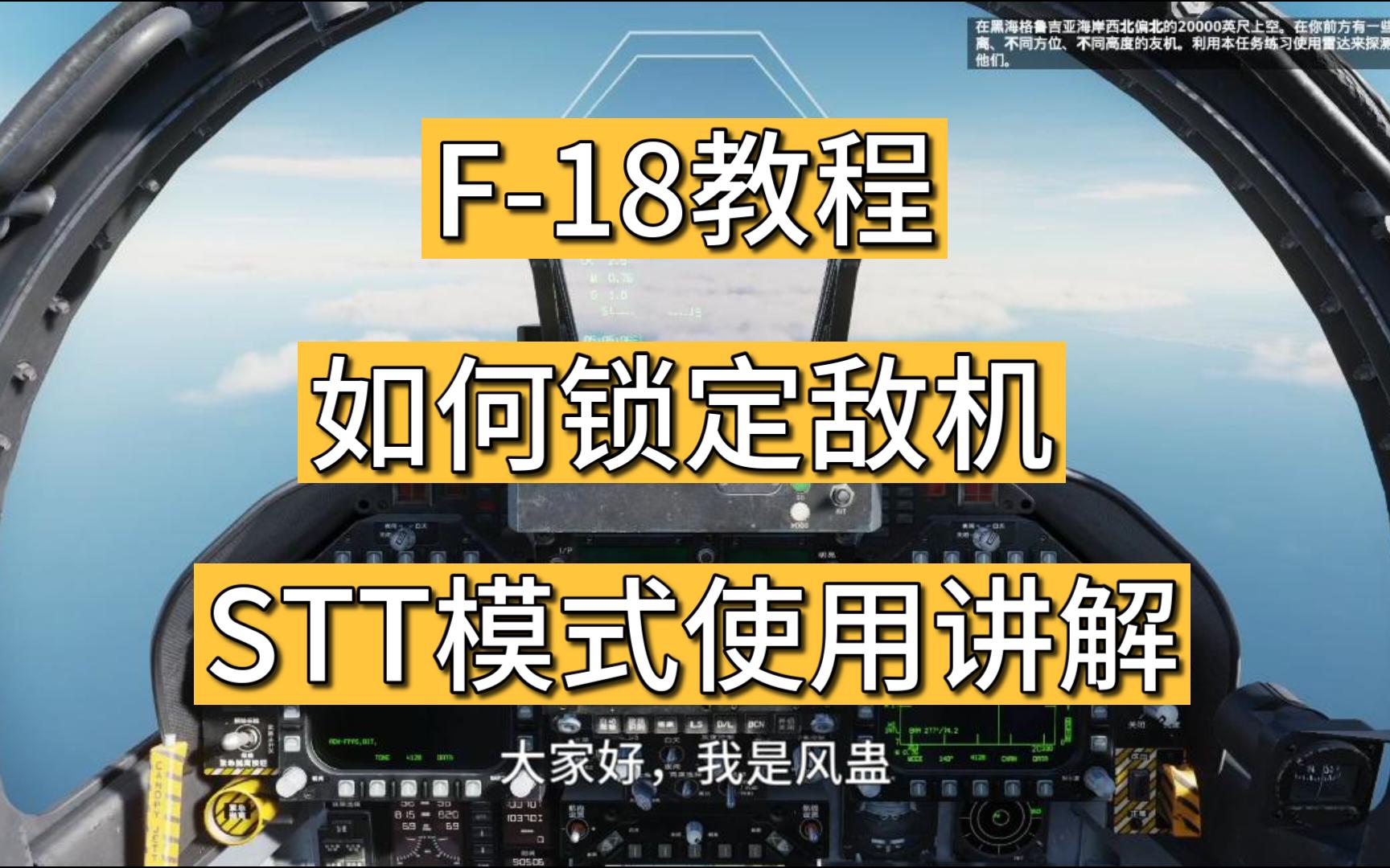 F18教程STT模式全网最详细视频飞行手册单机游戏热门视频