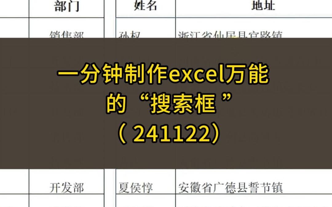 excel万能的“搜索框”来了