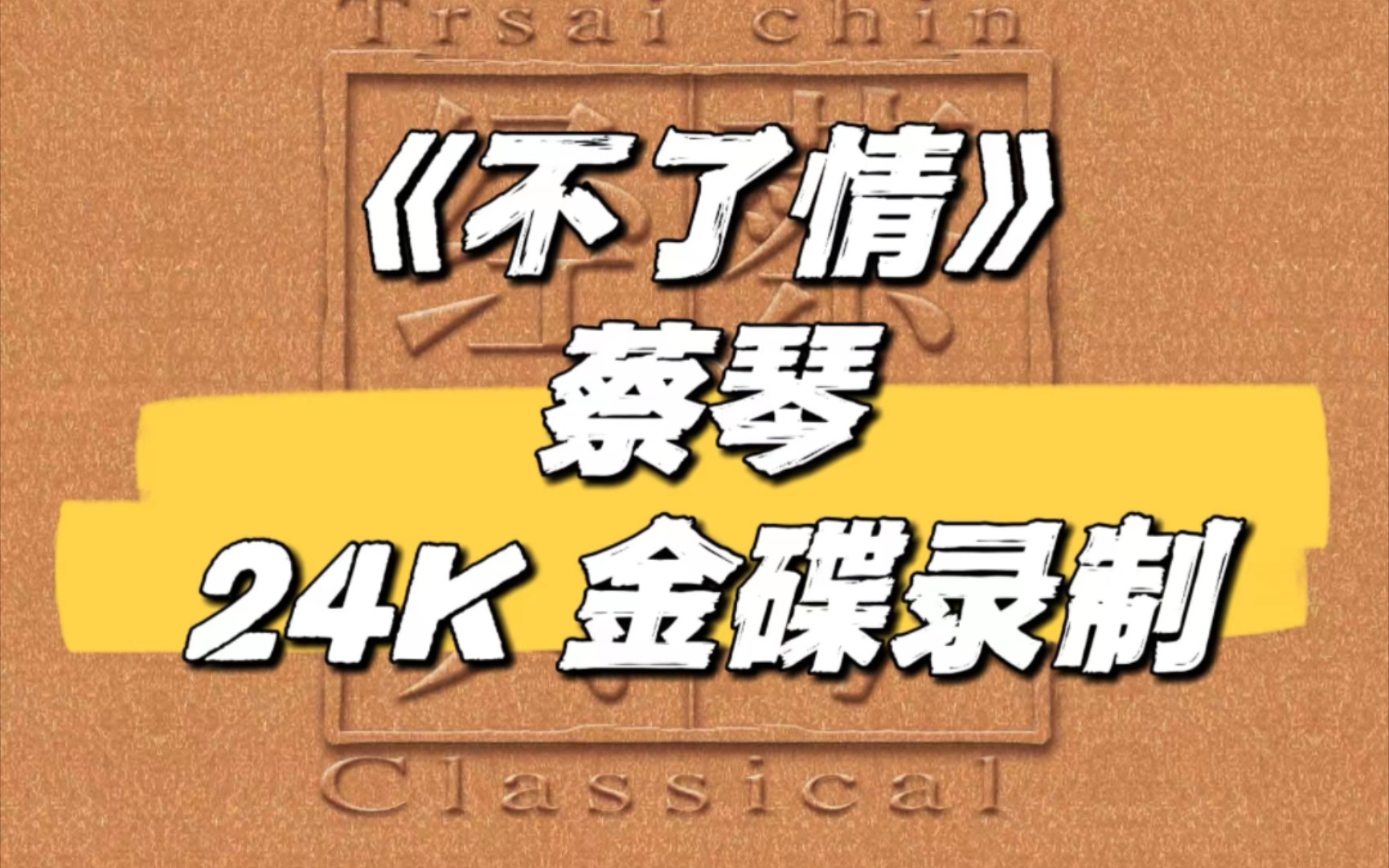 [图]《不了情》『蔡琴』演唱歌曲。蔡琴曾在2010海上良宵香港演唱会上演唱过这首歌曲。作词:陶秦  作曲:王福龄