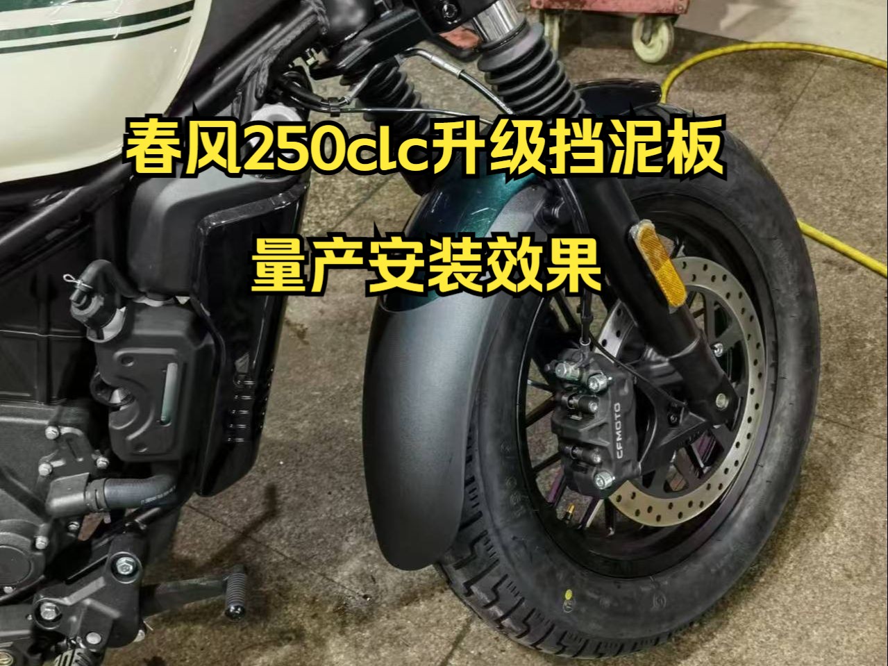 春风250clc升级挡泥板量产版安装效果