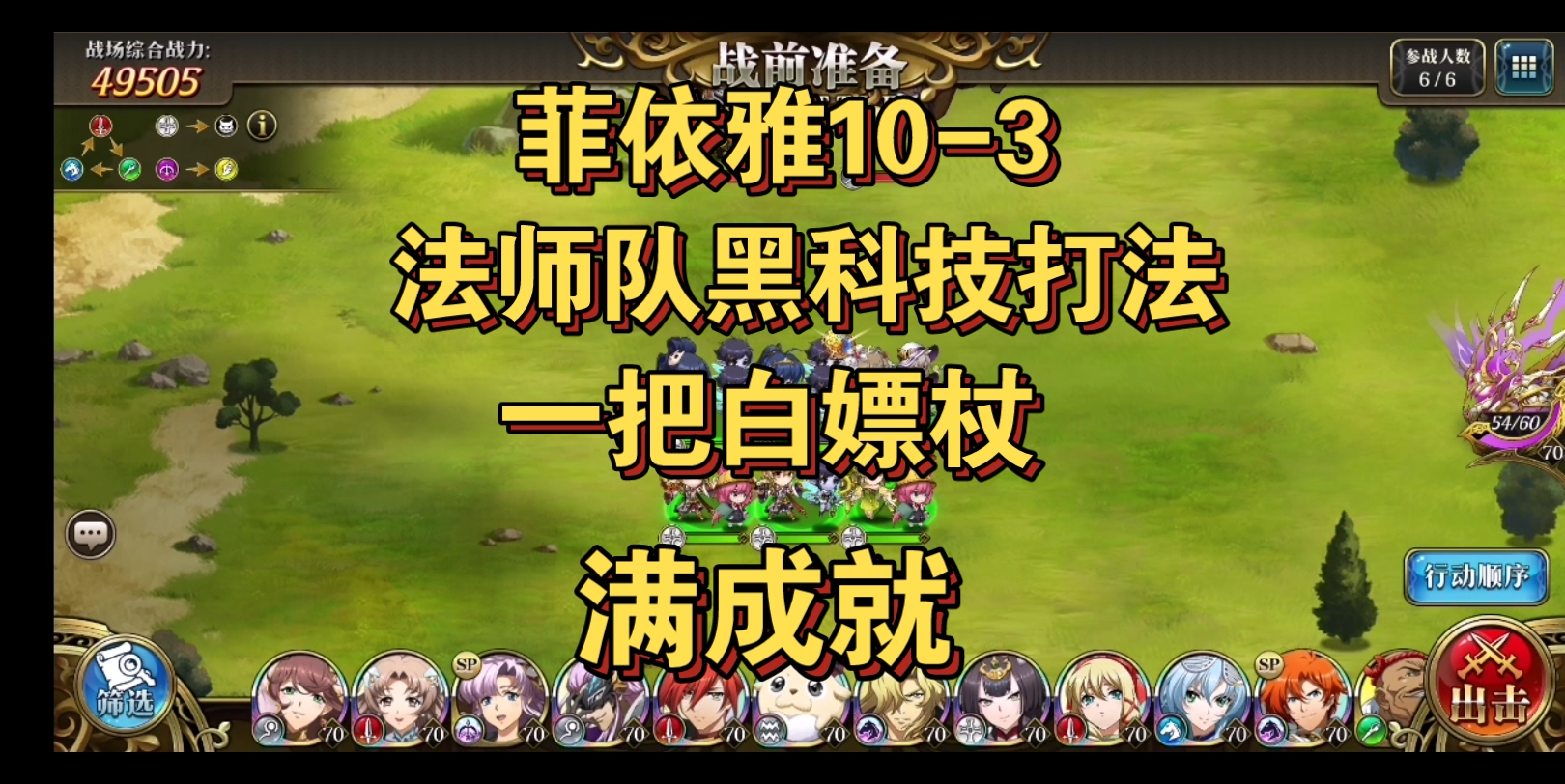 极星的国度-菲依雅10-3法师队黑科技打法(满成就)-维雅-默认收藏夹