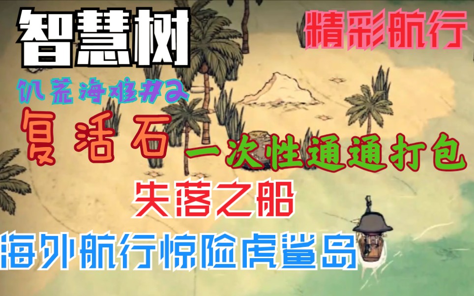 饥荒海难Second:找到虎鲨岛与失落之船哔哩哔哩bilibili