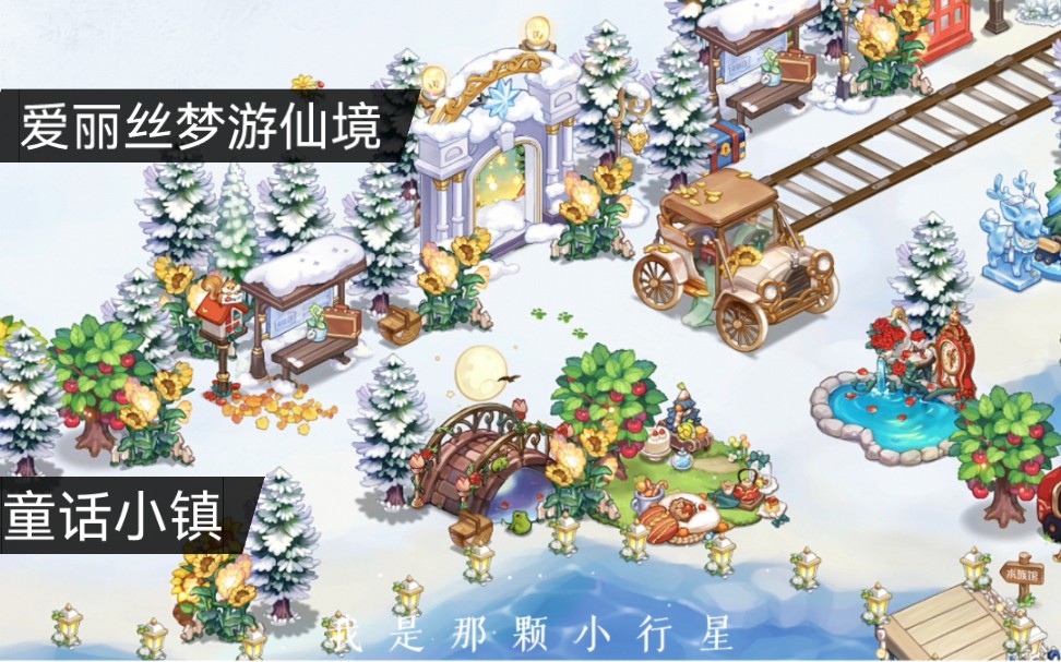 【爱丽丝梦游❄️小镇】❤️童话小镇哔哩哔哩bilibili