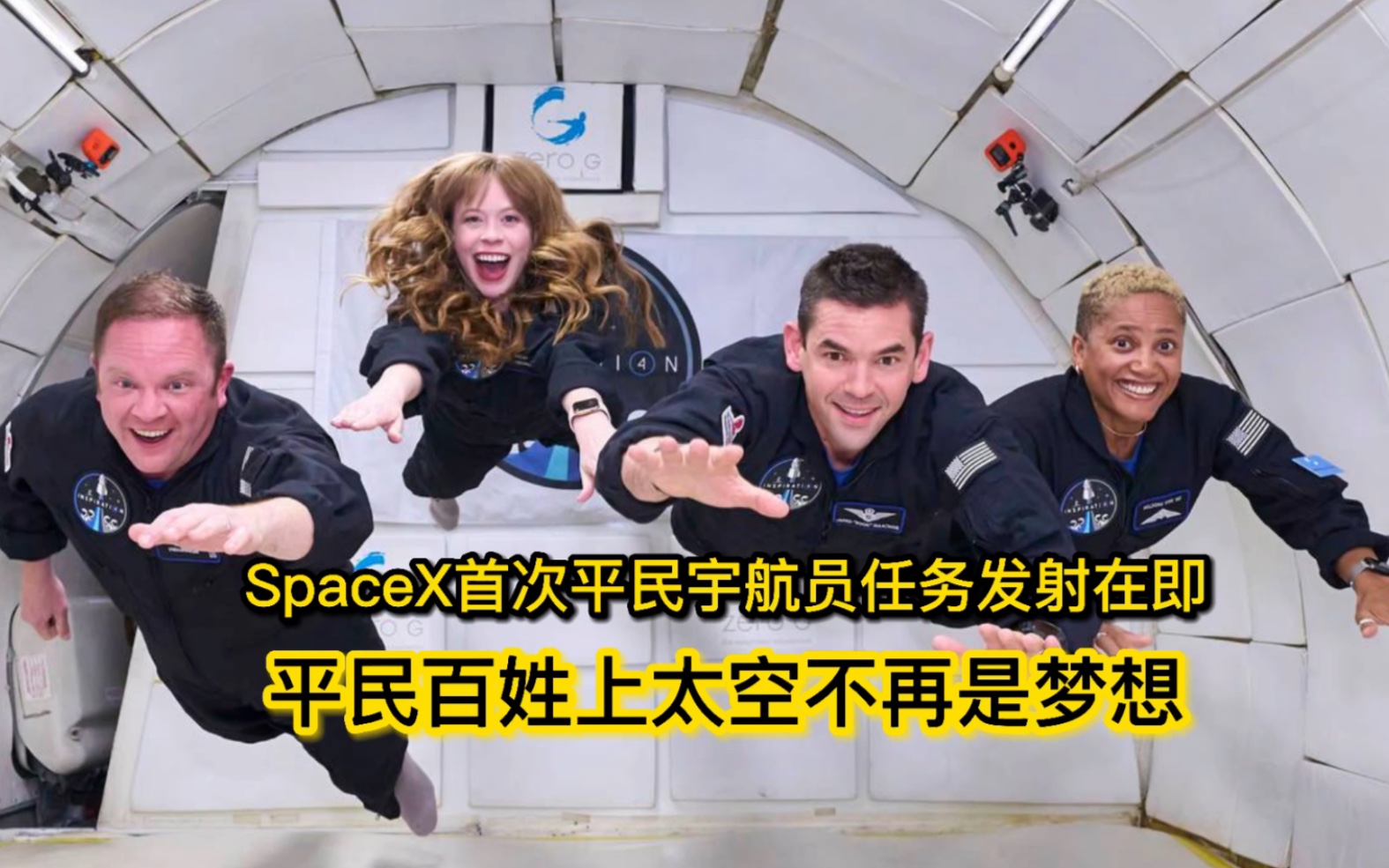 [图]#SpaceX 首次平民宇航员任务发射在即，平民百姓上#太空 不再是梦想 #马斯克