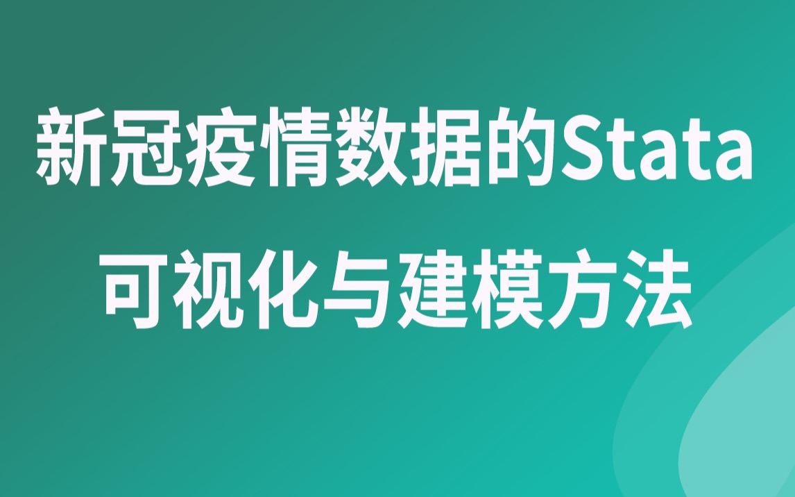 新冠疫情数据的Stata可视化与建模方法哔哩哔哩bilibili