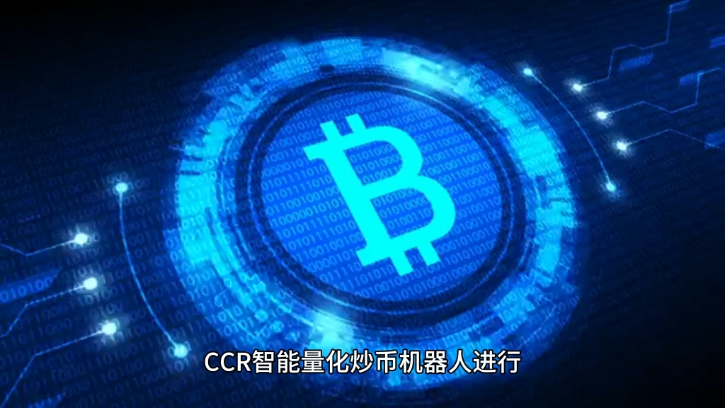 这么牛x的ccr全自动智能量化机器人你还不知道就晚了-博森智能量化