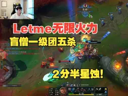 Download Video: Letme玩无限火力：盲僧一级团五杀2分半星蚀，遇到脚本蜘蛛盲视野躲Q！！