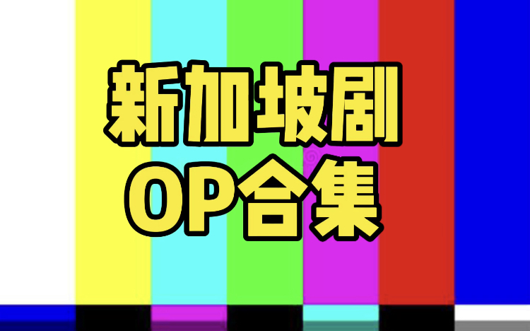 [图]吐血整理：新加坡剧op合集 附年代和主演-持续更新