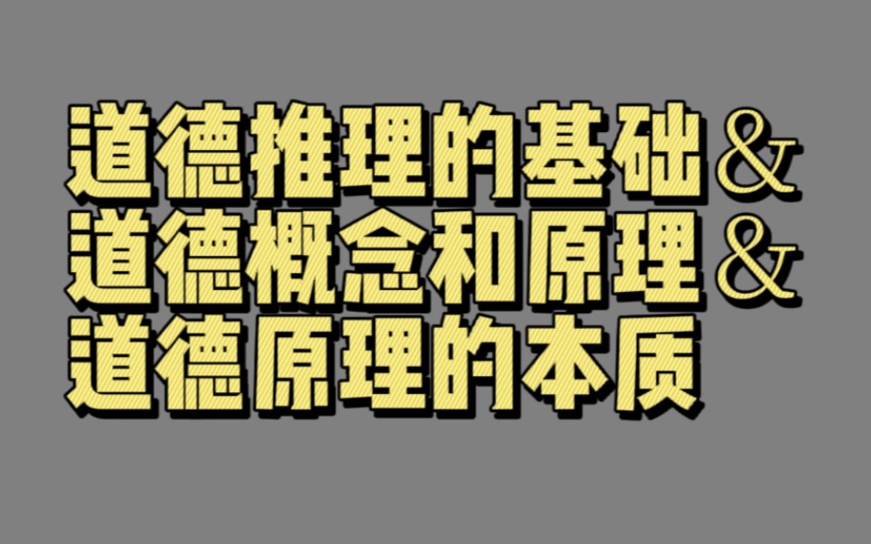 【02144】道德推理的基础&道德概念和原理&道德原理的本质(道德推理的发展机制)哔哩哔哩bilibili