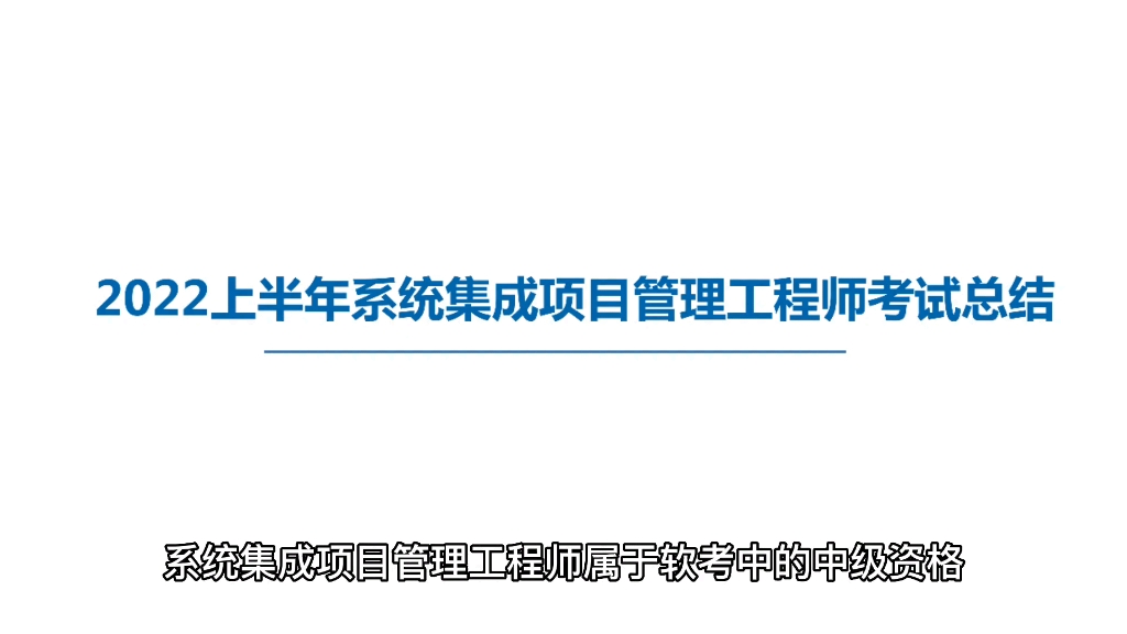 野人老师2022上半年系统集成项目管理工程师考试总结哔哩哔哩bilibili