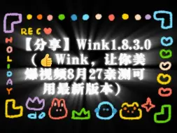 Download Video: 【分享】Wink1.8.3.0（👍Wink，让你美爆视频8月27亲测可用最新版本）