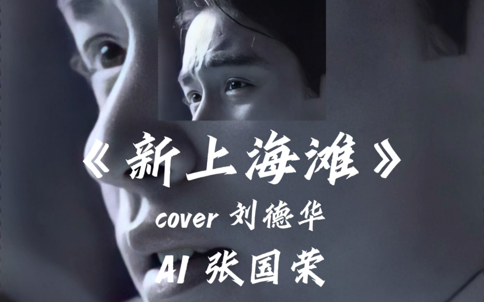 【ai 張國榮】《新上海灘》cover 劉德華