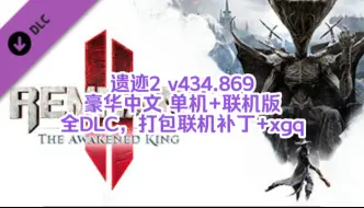 Télécharger la video: 白嫖啦！遗迹2 v434.869 豪华中文 单机+联机版 全DLC，打包联机补丁+xgq