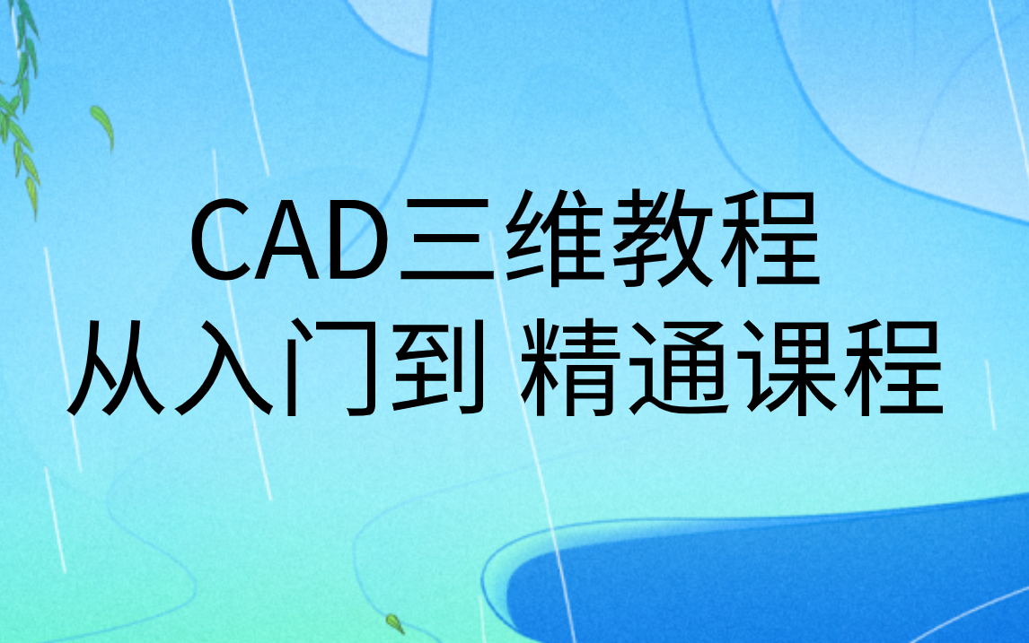 [图]cad三维制图初学入门教程|cad三维建模教学视频全集