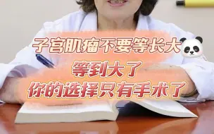 Download Video: 子宫肌瘤不要等长大了再说，等到大了，你的选择只有手术了