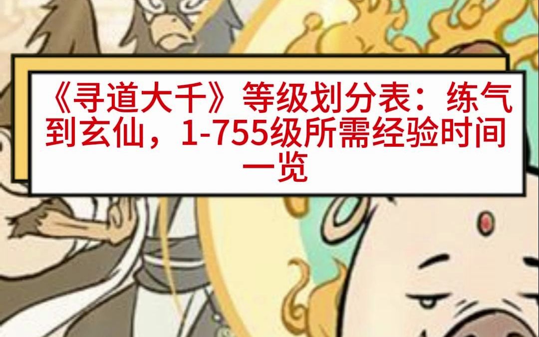 [图]《寻道大千》等级划分表：练气到玄仙，1-755级所需经验时间一览