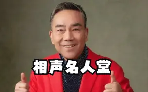 相声名人堂 杨议