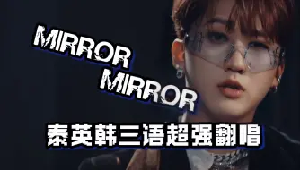 Download Video: 起猛了？徐彰彬唱泰语rap了？MIRROR MIRROR超有主见的rap三语翻唱！！！