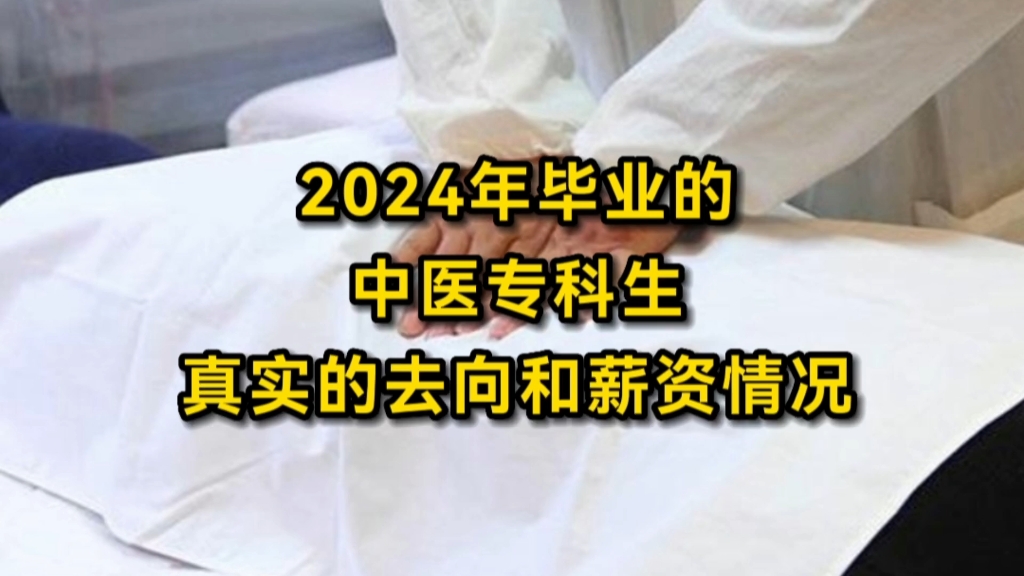 “进私立医院,都得托关系”,2024年毕业的中医专科生,真实的去向和薪资情况哔哩哔哩bilibili