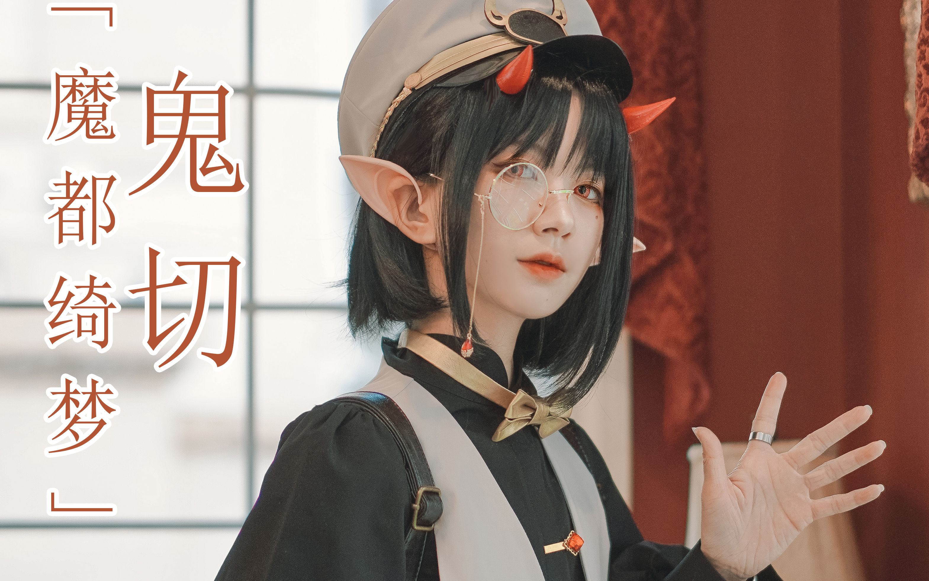 高度还原庄园实景拍摄魔都绮梦鬼切