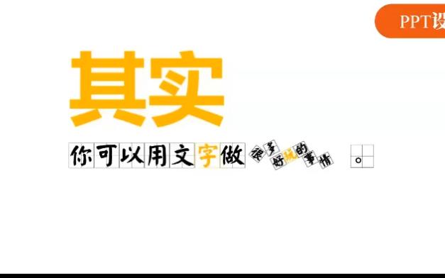 【PPT设计】创意文字用法哔哩哔哩bilibili