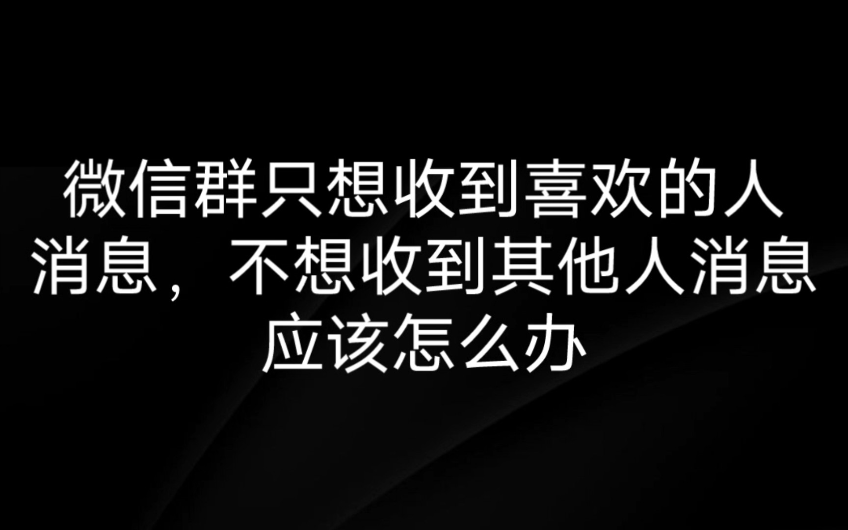 微信群如何设置不收到他人消息哔哩哔哩bilibili