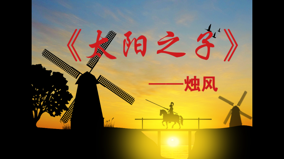 [图]【原创歌】《太阳之子》 （致理想主义者）（堂吉诃德）