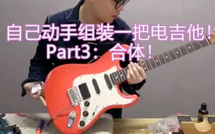 Download Video: 组装一把电吉他！琴颈琴体拼合调整 part3