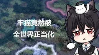 Download Video: 【钢铁雄心4】牢猫竟然被全世界正当化了(二)