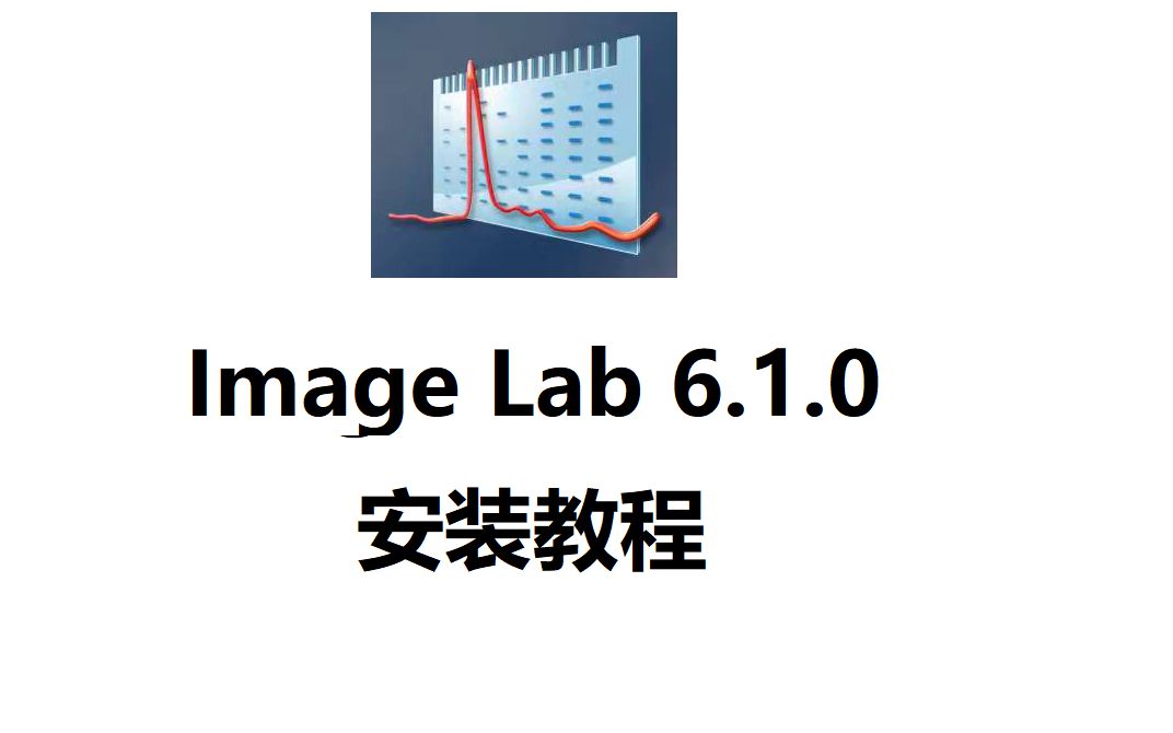 ImageLab 6.1 图像采集和分析 下载安装教学,适合新手的哔哩哔哩bilibili