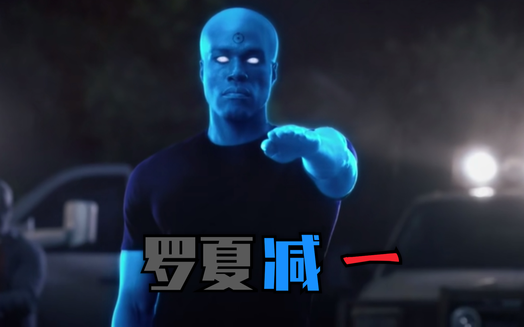 辣个蓝人他来了,剧版守望者曼哈顿博士被骑士团抓住啦?