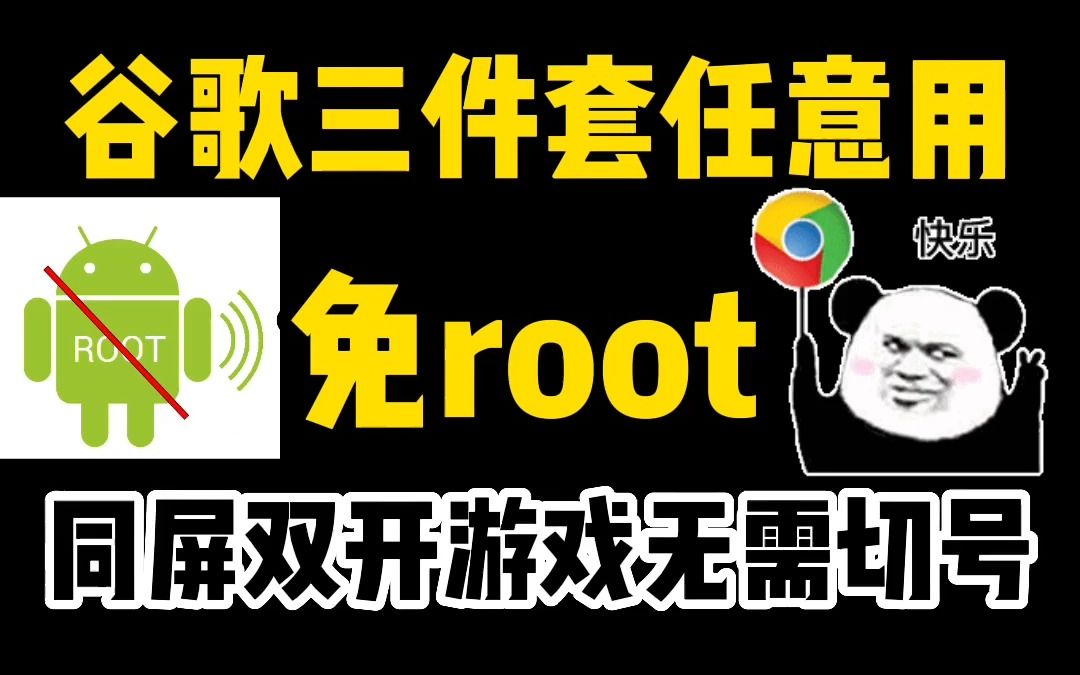 免root,同屏双开游戏无需切号,谷歌三件套任意用哔哩哔哩bilibili