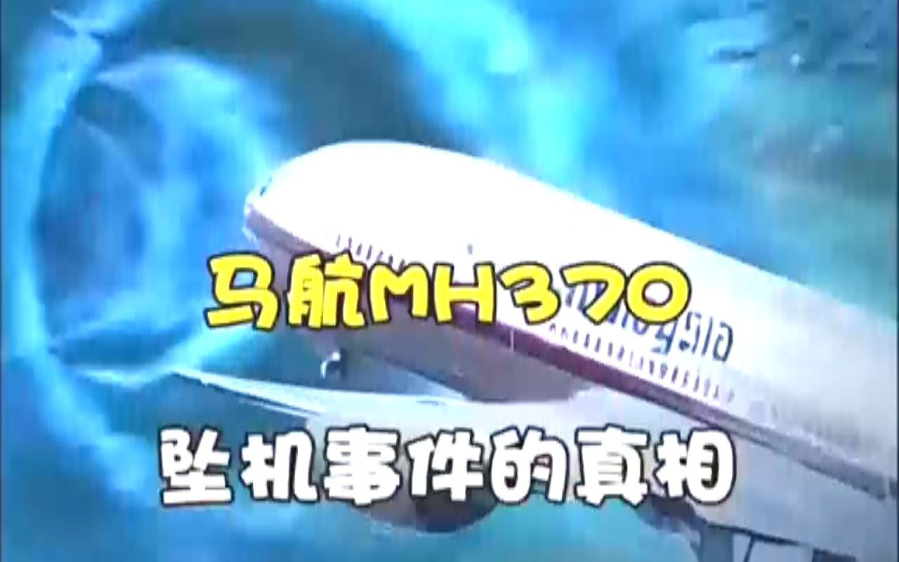 [图]马航MH370消失事件的真相…苦等7年，终于浮出了水面。#马航 #未解之谜 #马航mh370