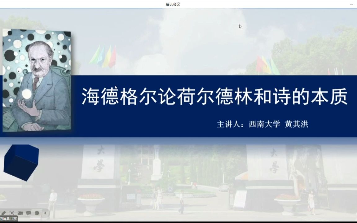 20230411—鲁迅美术学院人文学院—海德格尔论荷尔德林和诗的本质哔哩哔哩bilibili