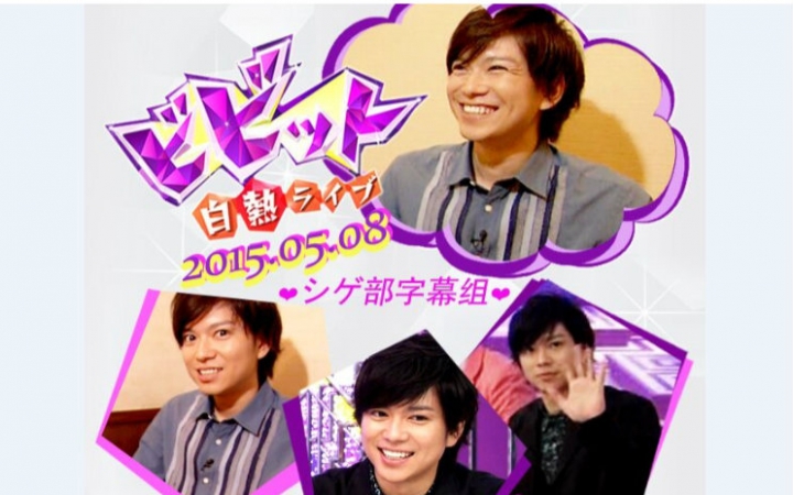 白热Live Vivit shige part 20150508 SHIGE部哔哩哔哩bilibili