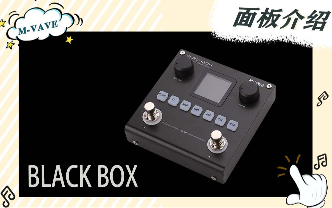 【MVAVE】 BLACKBOX 面板介绍 | 全新数字建模 电吉他/贝斯综合效果器哔哩哔哩bilibili