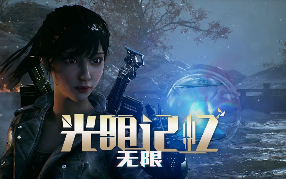 光明记忆无限全流程实况完