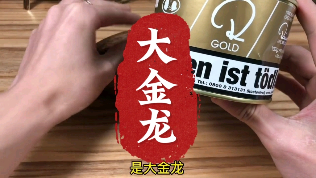 大金龙#斗粮#斗草#烟斗丝