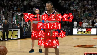 Download Video: NBA2Kol曾经的东部第一控卫-约翰·沃尔现已上架经典版