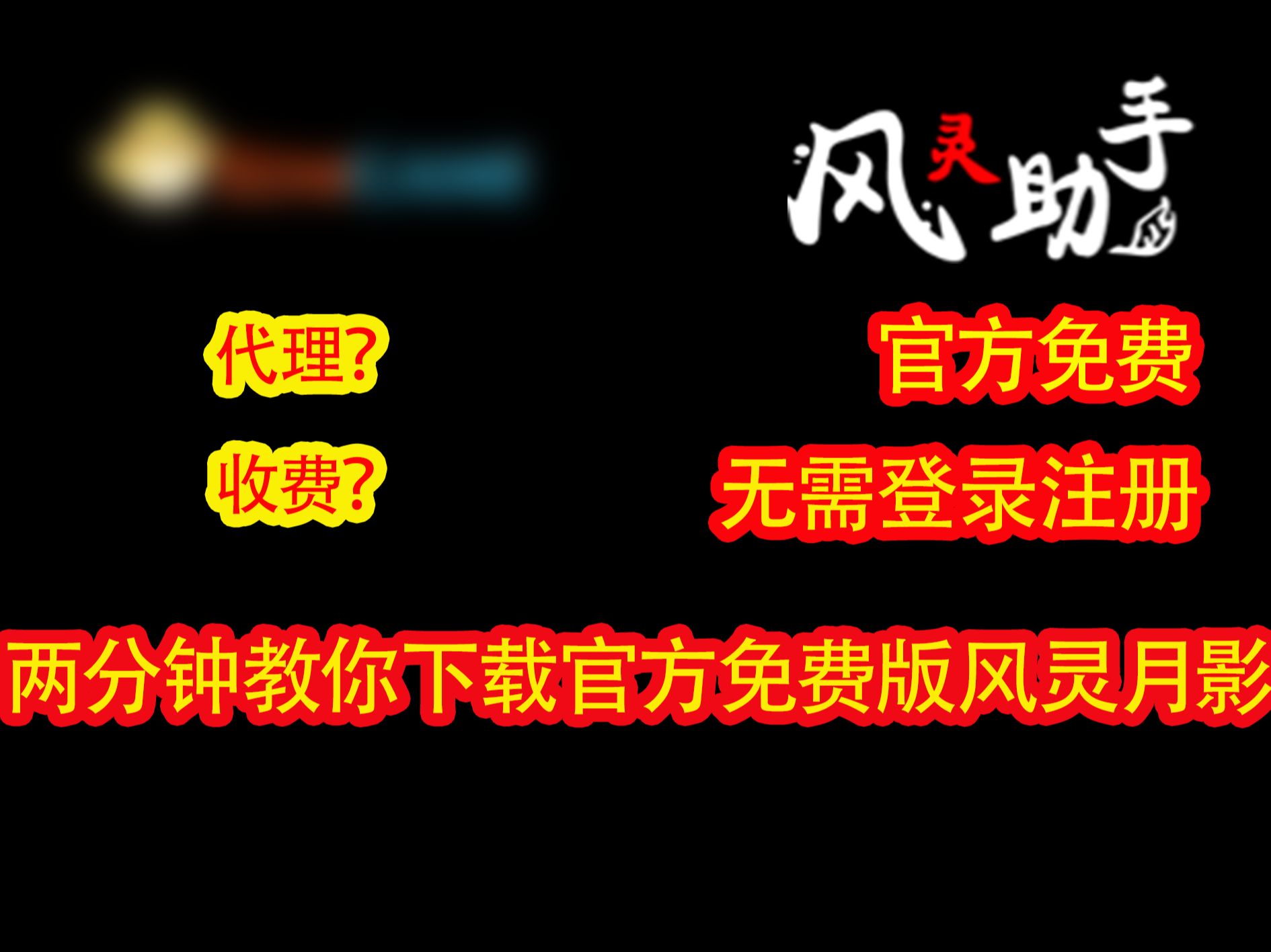 风灵月影收费?教你下载官方免费版!单机游戏热门视频