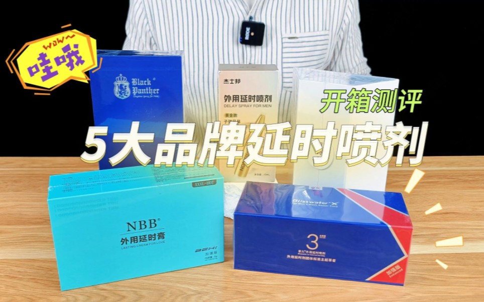 5大男士喷剂品牌,开箱测评,槽点满满,速来围观!哔哩哔哩bilibili