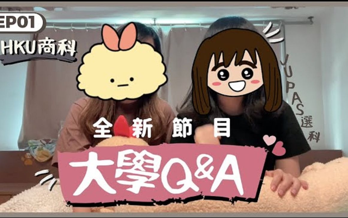 [图]【香港】【大學選科Q&A・商科篇】在HKU讀Business的迷思//商科讀啲咩?最多靚仔靚女?性格?要求?出路?JUPAS面試?// 港大會計/經濟/金融/工