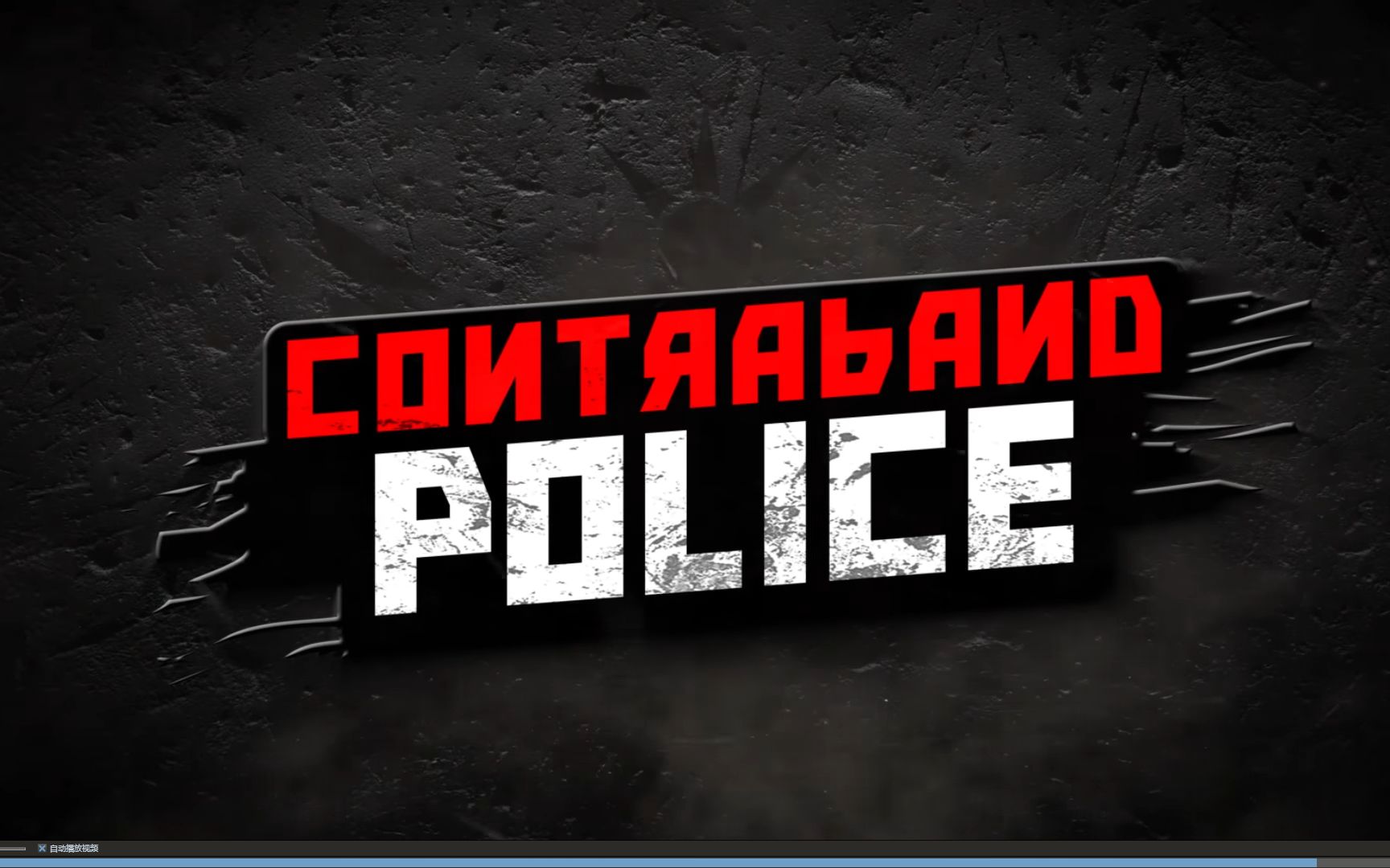 [图]【完结】【Contraband Police】铁面无私两袖清风刚正不阿守序善良说的就是我啦！