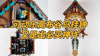 又是出必买，用乐高拼个能动的布谷鸟挂钟！
